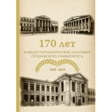170 лет кафедре патологической анатомии Сеченовского Университета