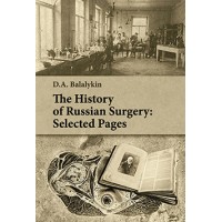The History of Russian Surgery: Selected Pages. Гриф ФИРО