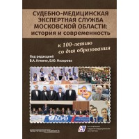 Судебно-медицинская экспертная служба Московской области: история и современность
