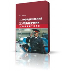 Краткий юридический справочник водителя